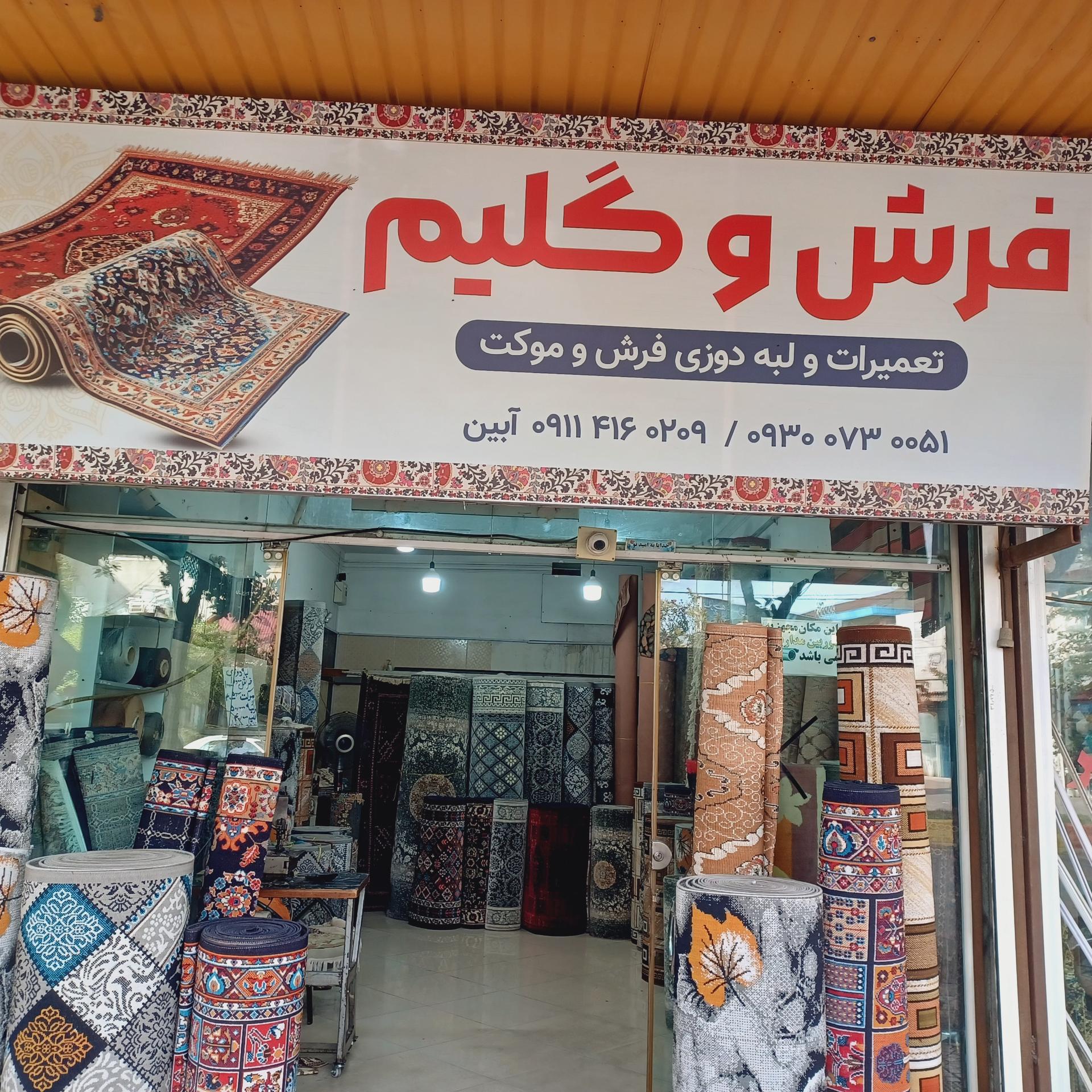 عکس رفو و لبه دوزی فرش آبین