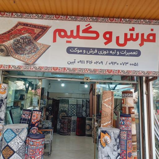 عکس رفو و لبه دوزی فرش آبین