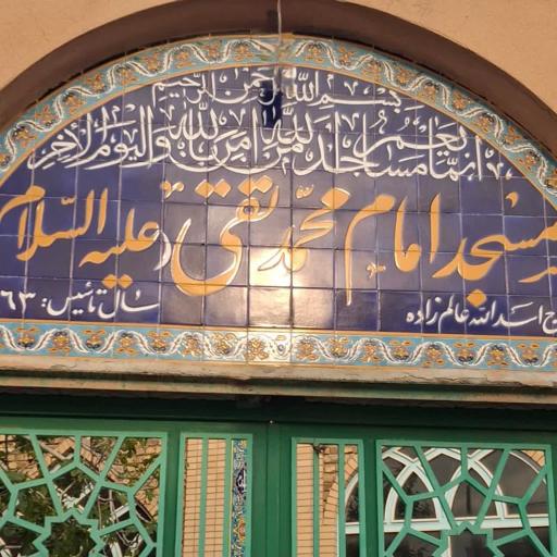 عکس مسجد امام محمد تقی