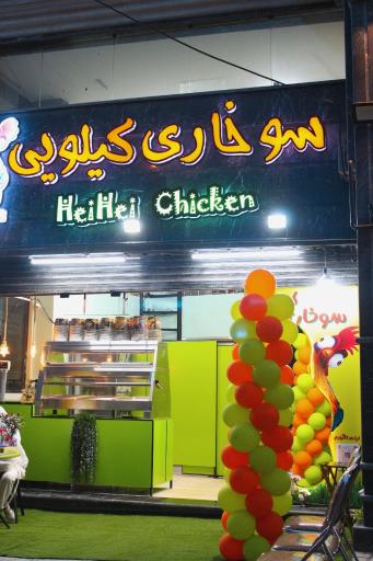  سوخاری کیلویی هی هی