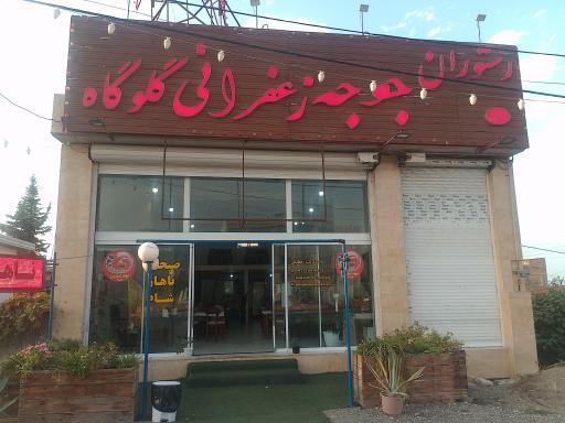عکس رستوران جوجه زعفرانی گلوگاه 
