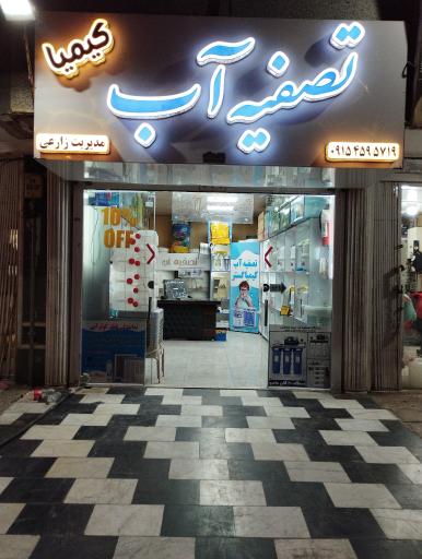 عکس تصفیه آب کیمیا