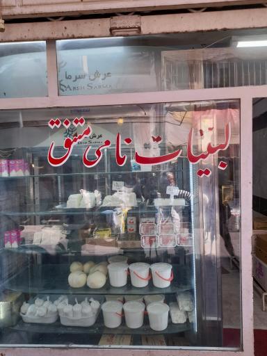 عکس لبنیاتی نامی متنق