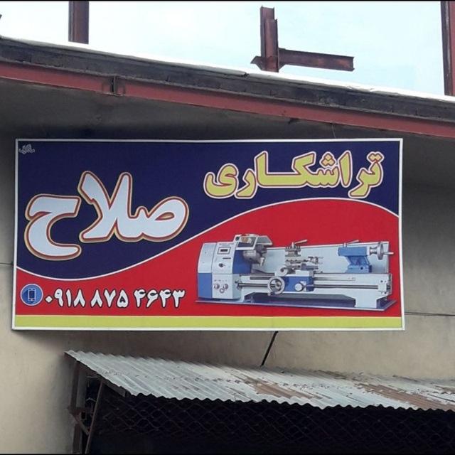 عکس تراشکاری صلاح