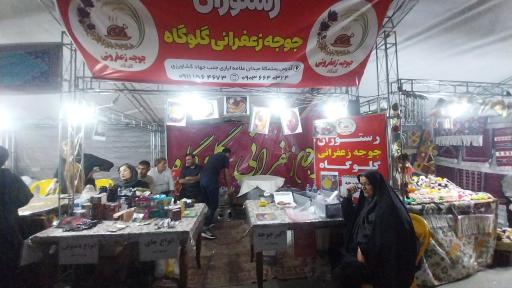 عکس رستوران جوجه زعفرانی گلوگاه 