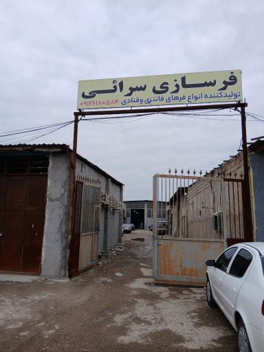 عکس کارگاه فرسازی سرائی
