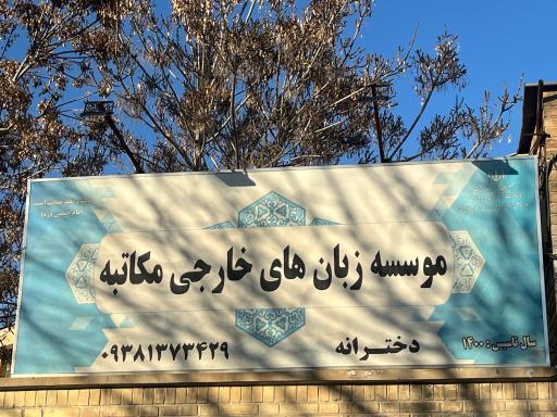 آموزشگاه زبان های خارجی مکاتبه
