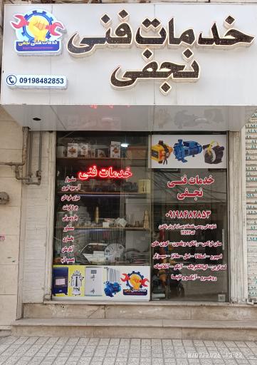 عکس خدمات فنی نجفی 