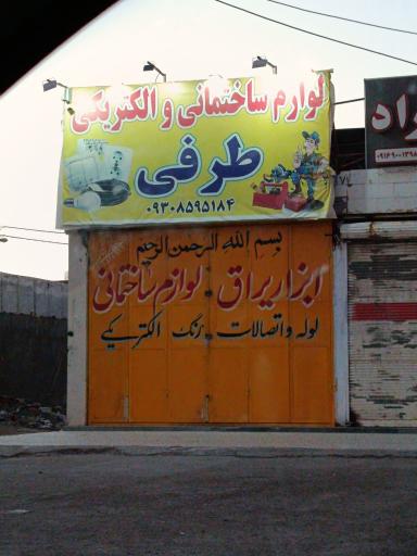 عکس فروشگاه ابزار الات طرفی