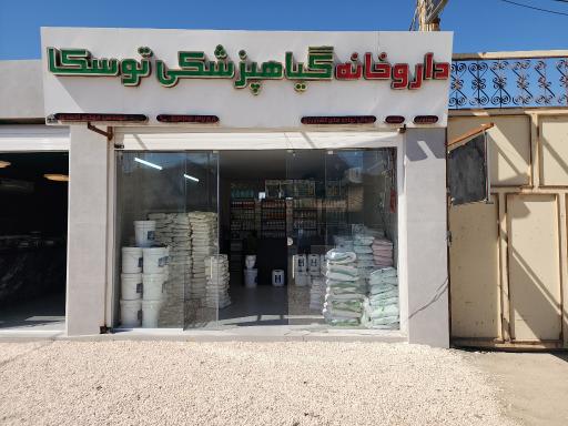 عکس داروخانه گیاهپزشکی و سموم توسکا