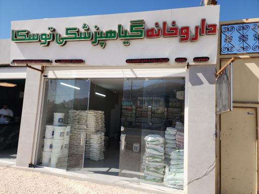 عکس داروخانه گیاهپزشکی و سموم توسکا