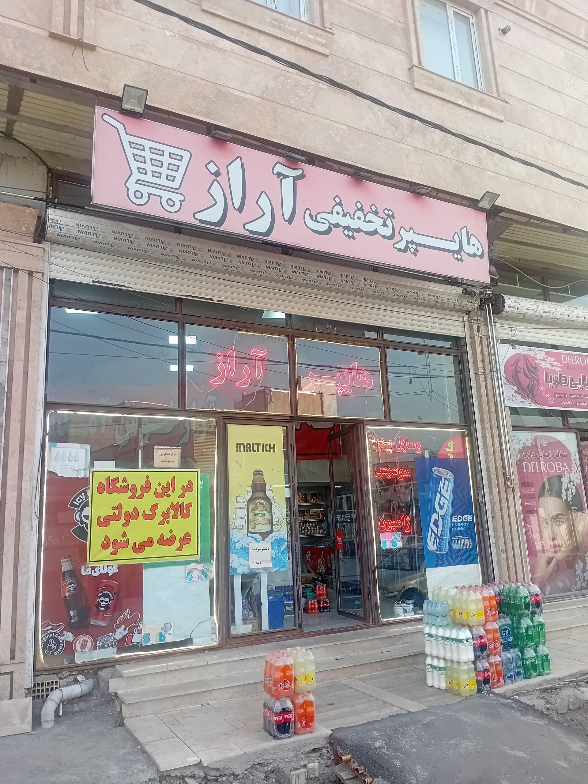 عکس هایپر آراز بهروز