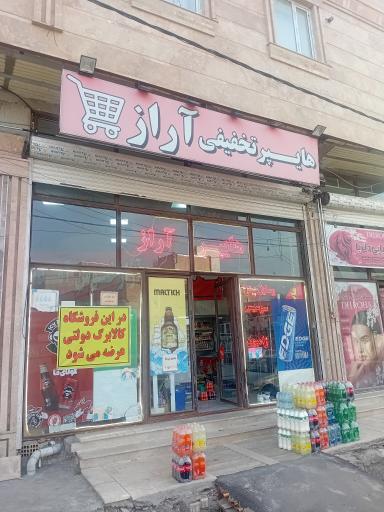 عکس هایپر آراز بهروز
