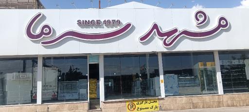 عکس شرکت و کارگاه تولیدی مشهد سرما