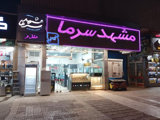 عکس شرکت و کارگاه تولیدی مشهد سرما