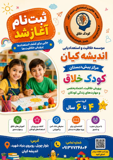 عکس خلاقیت اندیشه کیان پیش دبستان کودک خلاق