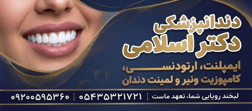 عکس دندانپزشکی دکتر اسلامی