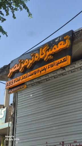 عکس بوسترسازی نصر