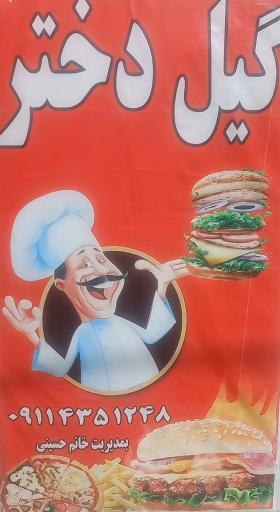 عکس فست فود گیل دختر