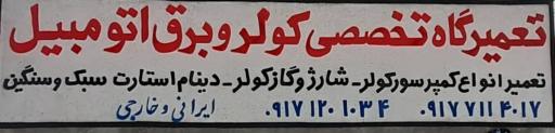 عکس تعمیرگاه تخصصی کولروبرق اتومبیل