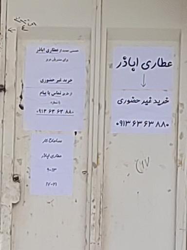 عکس عطاری حاج عابدی