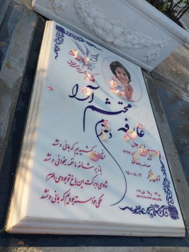 عکس مزار عارفه محتشم آرا