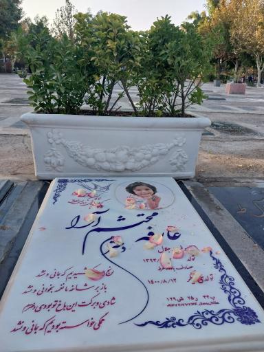 عکس مزار عارفه محتشم آرا