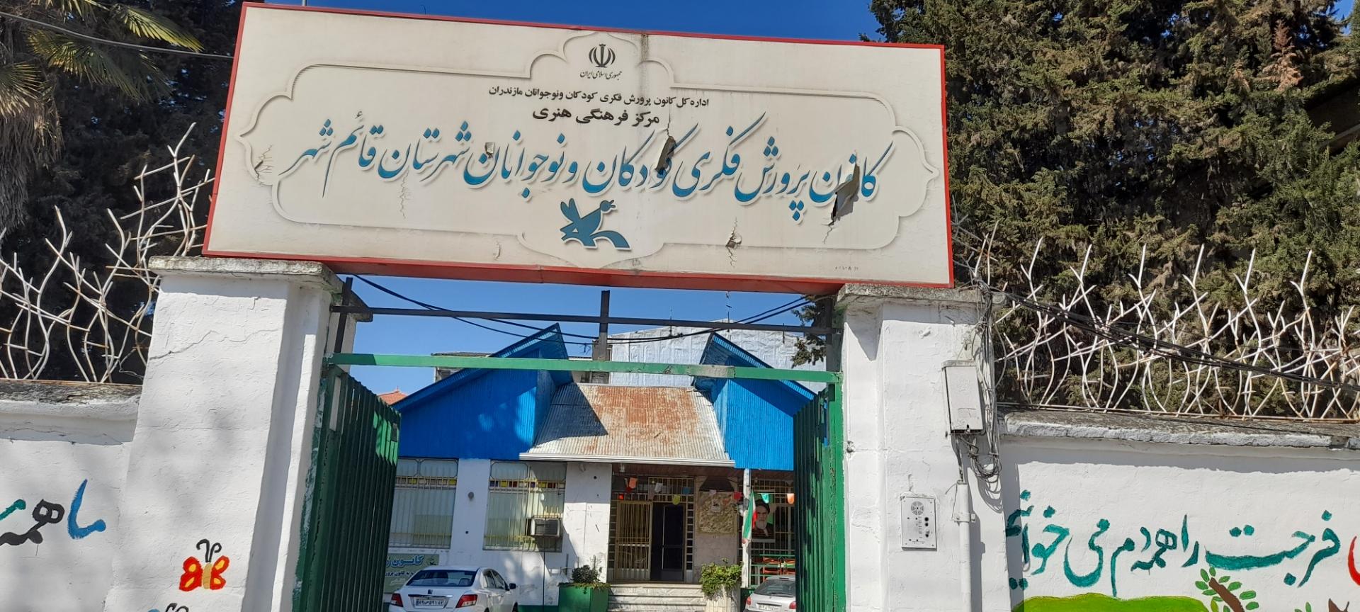 عکس کانون پرورش فکری کودکان و نوجوانان