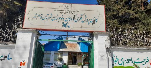 کانون پرورش فکری کودکان و نوجوانان