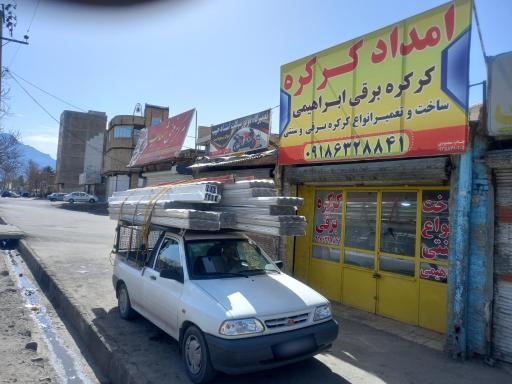 امداد کرکره