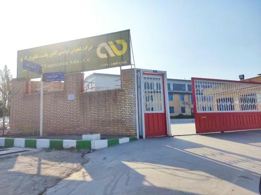 عکس آذین پلاست فناوران آسیا