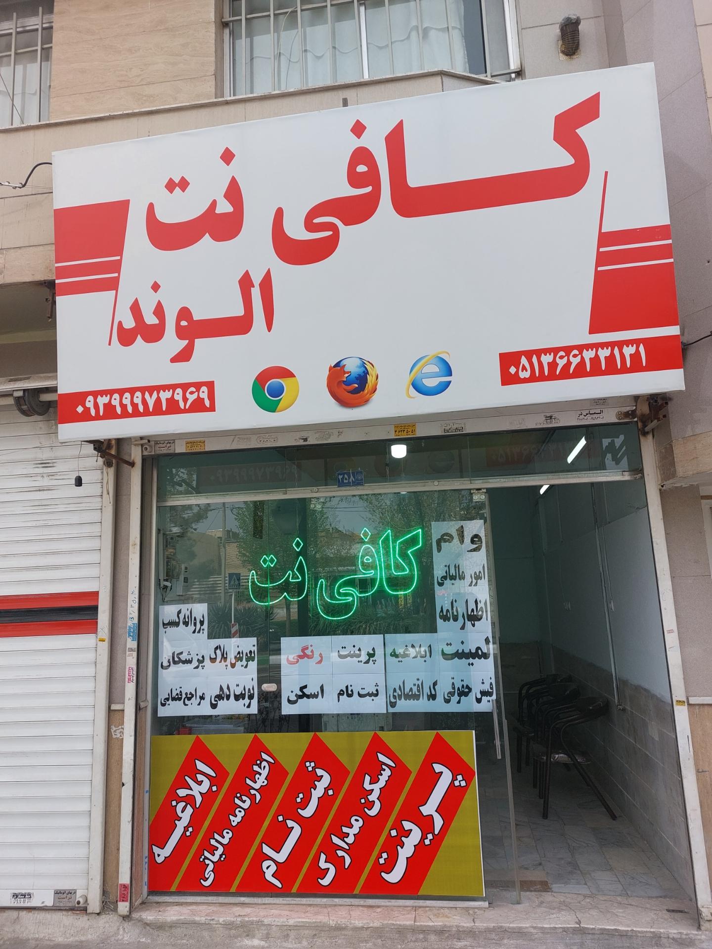 عکس کافی نت الوند