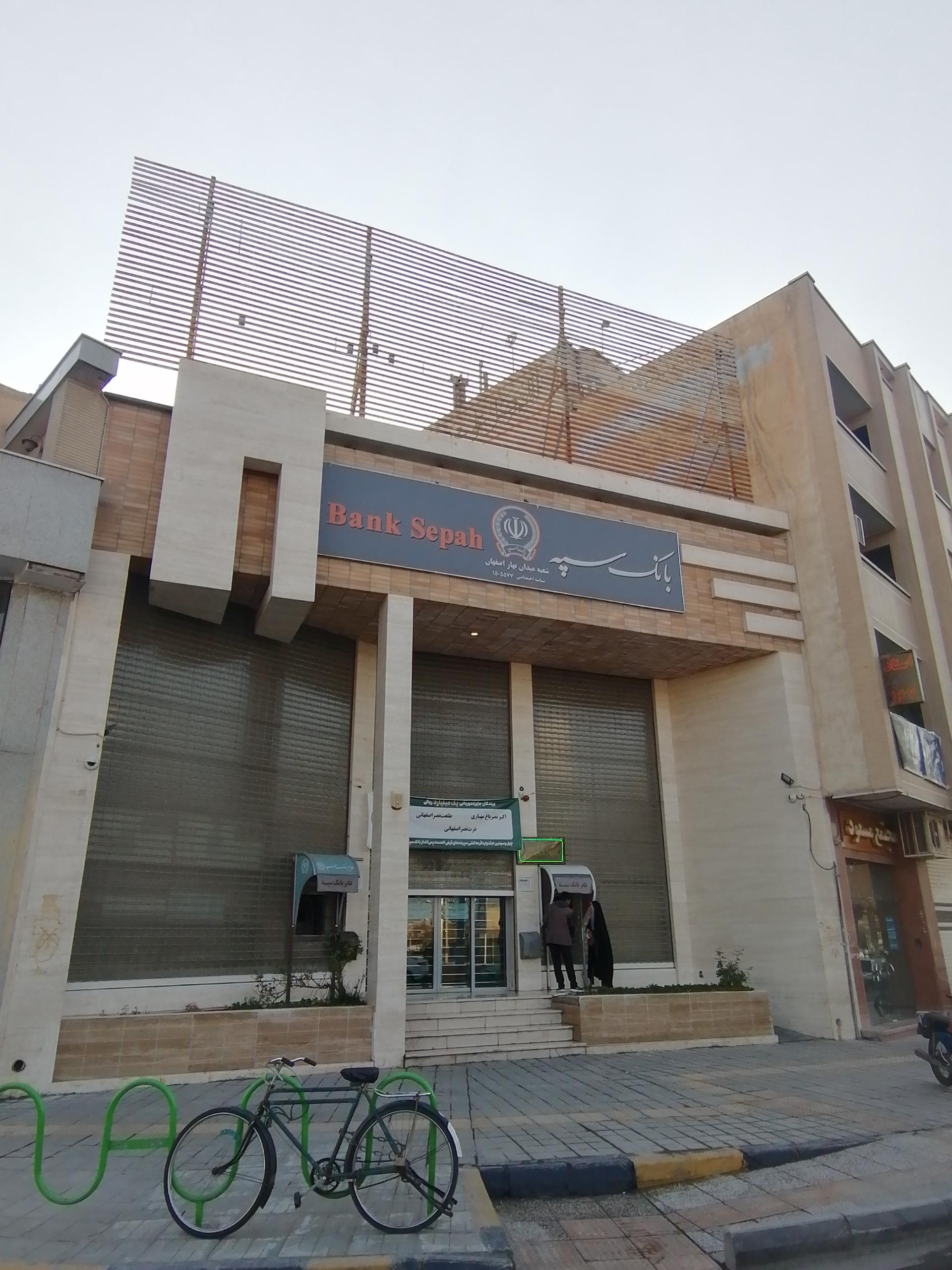 عکس بانک سپه