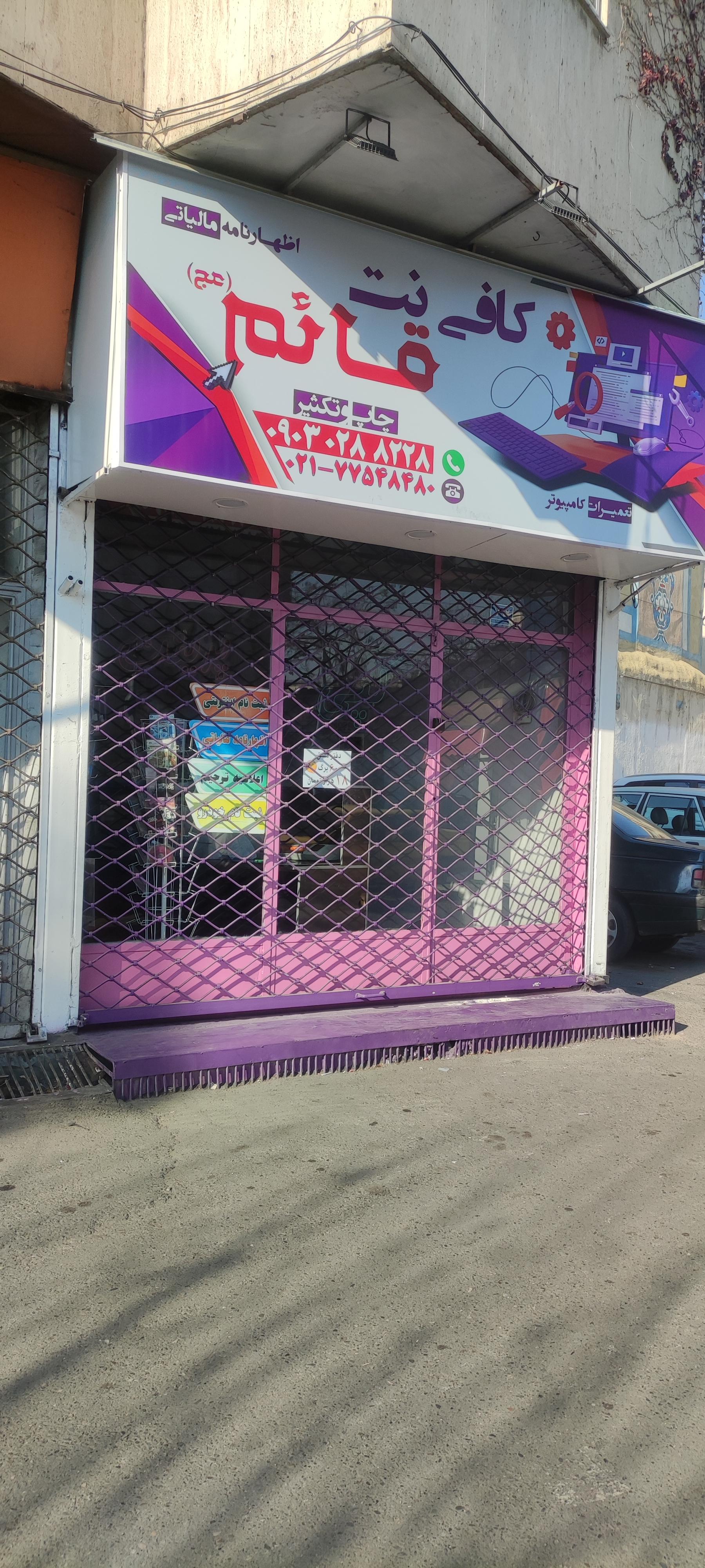 عکس چاپ و کافی نت قائم