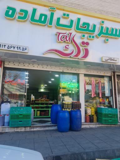 عکس سبزیجات آماده تک