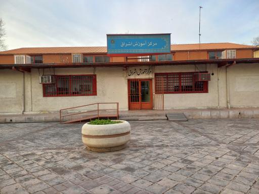 عکس مرکز آموزش اشراق