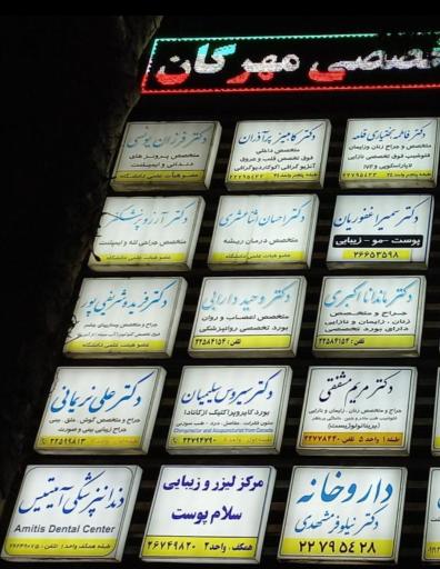 عکس مطب دکتر کامبیز پرآذران  فوق تخصصی قلب و عروق