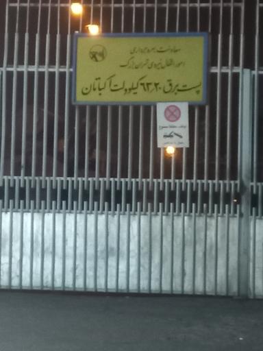 عکس پست ۶۳.۲۰ کیلوولت اکباتان 