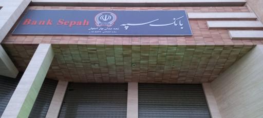 عکس بانک سپه