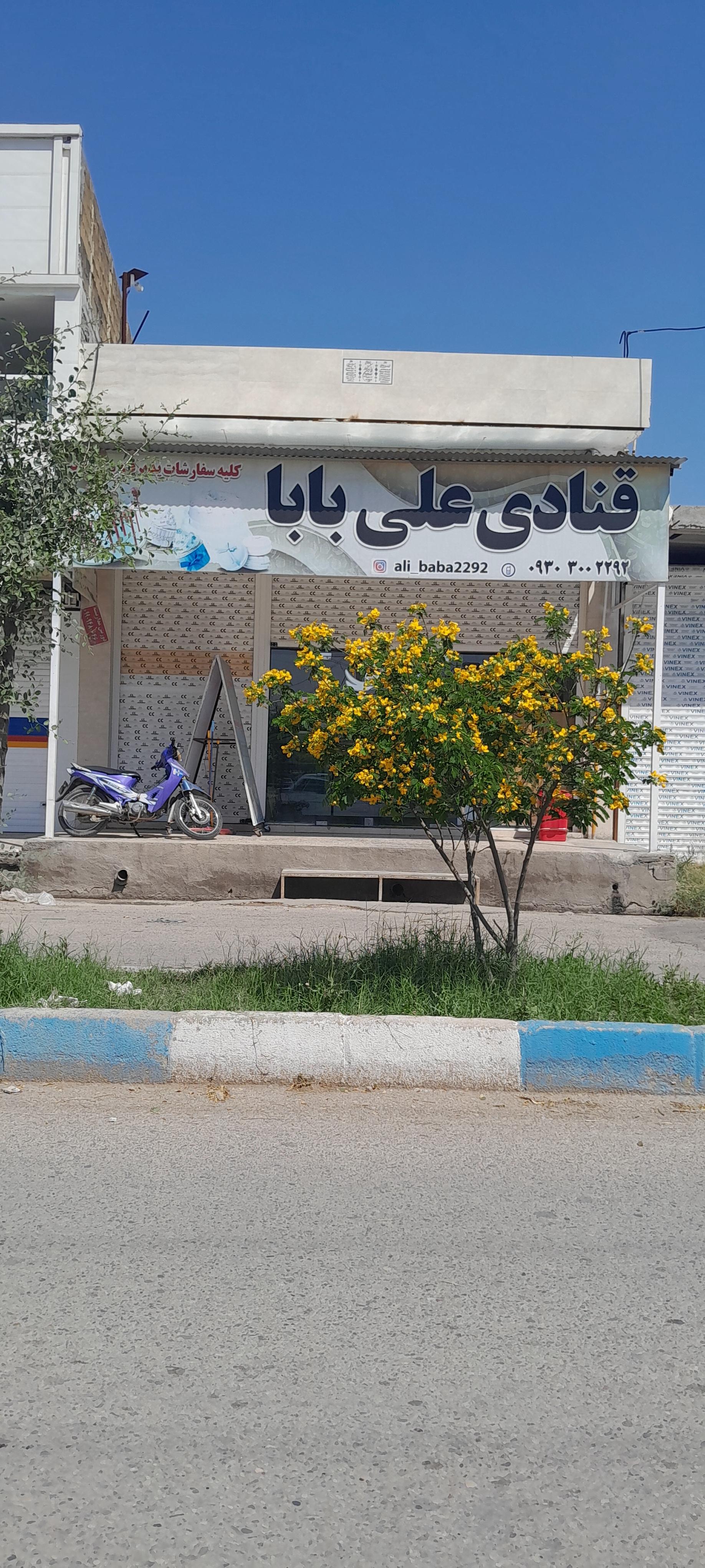 عکس شیرینی فروشی علی بابا 