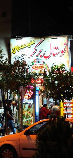 نوستال برگر