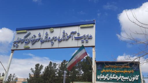 عکس اداره آموزش و پرورش شهرستان کوهپایه 