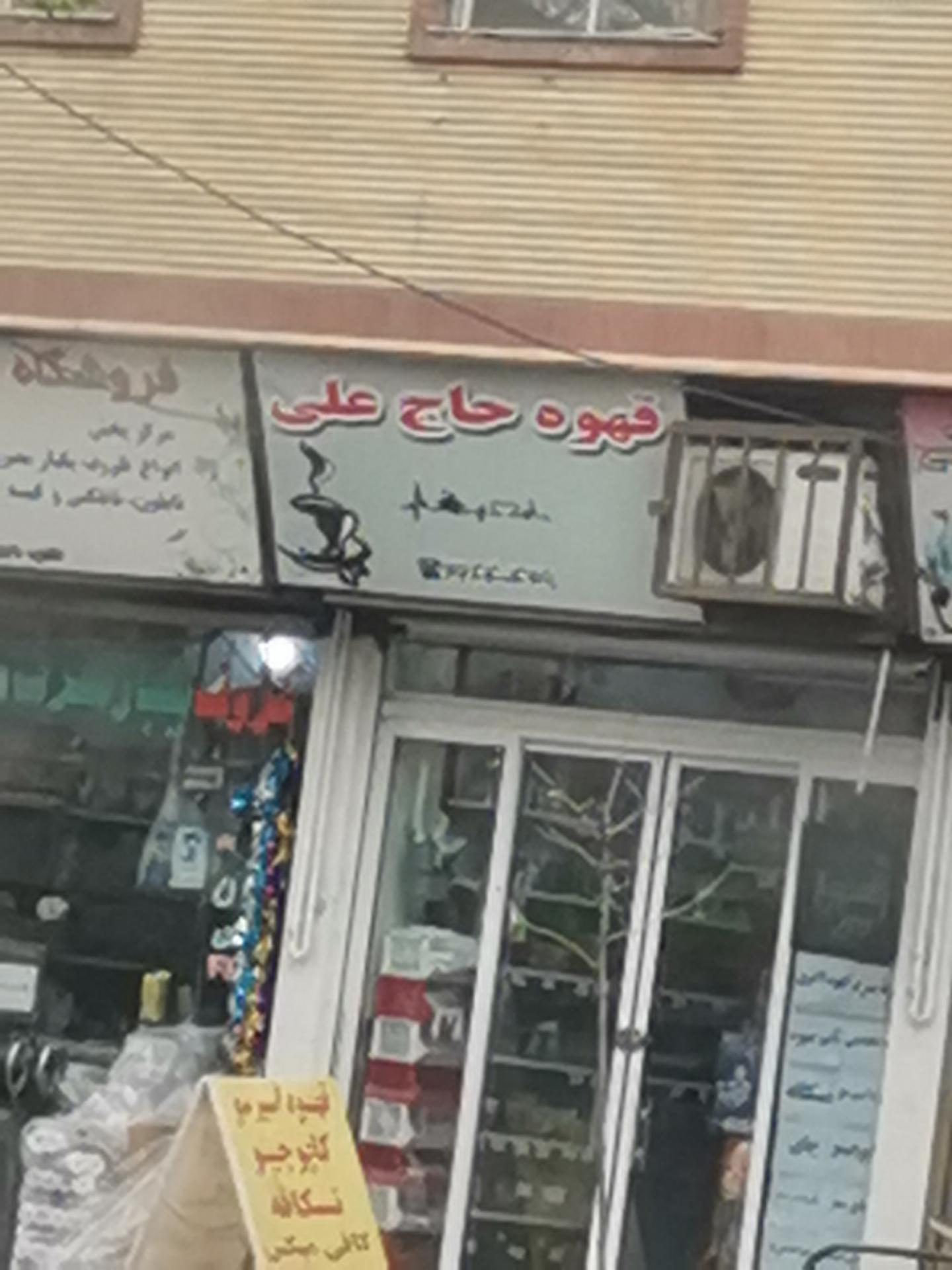 عکس قهوه حاج علی