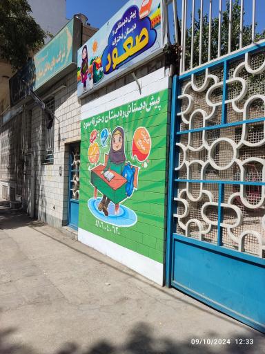 عکس پیش دبستان و دبستان دخترانه صعود