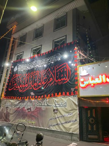 عکس بیت العباس (ع)