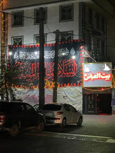 عکس بیت العباس (ع)