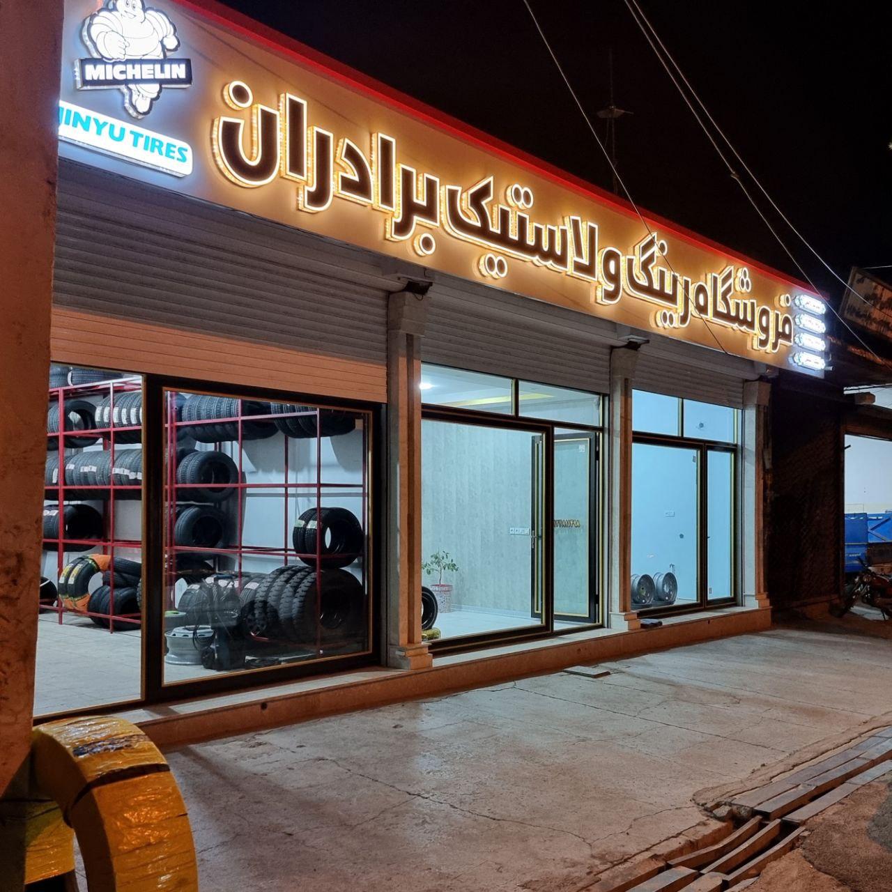 عکس لاستیک فروشی برادران