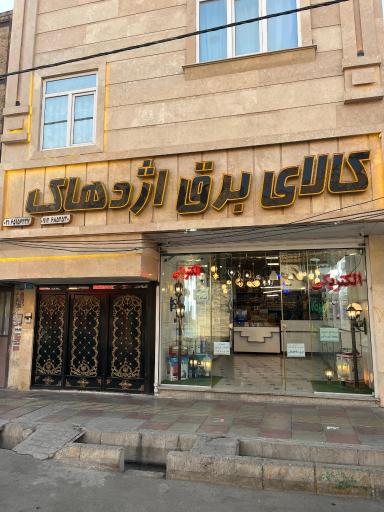 عکس کالای برق اژدهاک