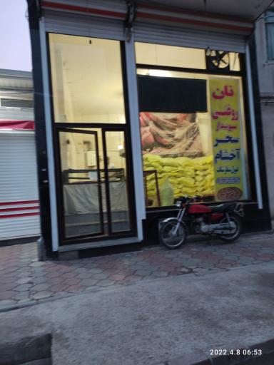 عکس نان روغنی سحر آخشام