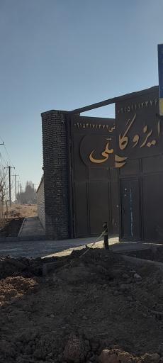 عکس کارخانه ایزوگام ملی